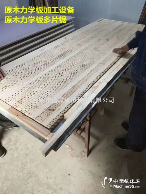 實木力學板開料機及原木力學板加工設備選購指南